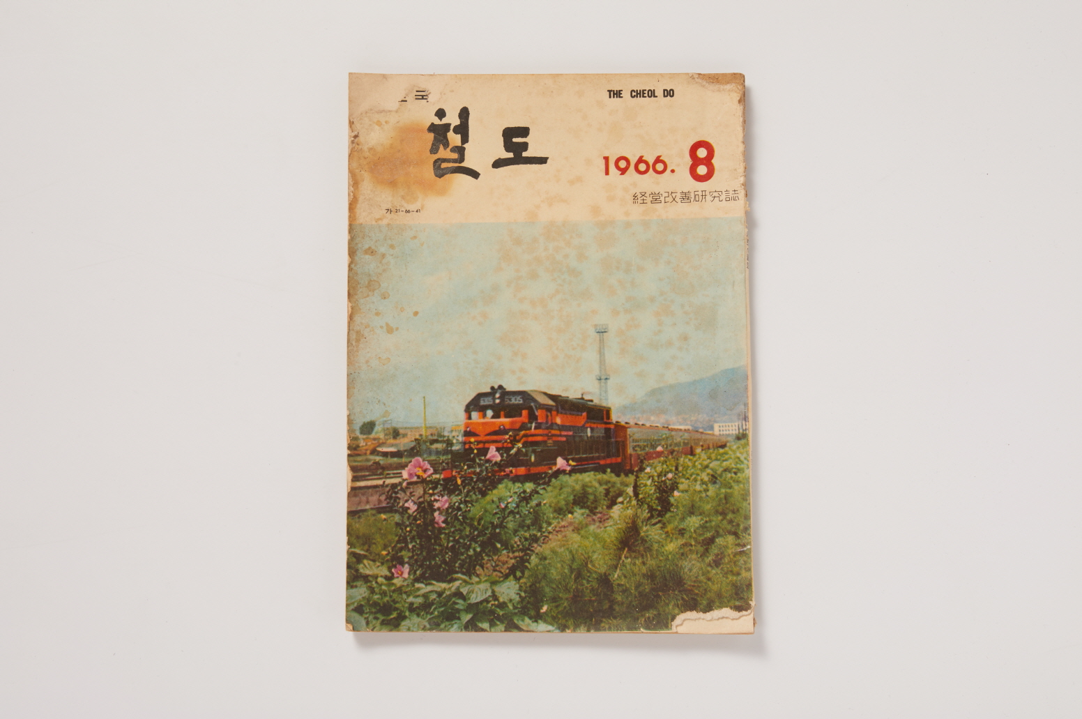 철도국 발행 '철도' 잡지 이미지
